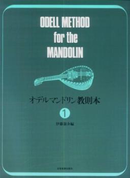 Odell Herbert F: Mandolin method 1