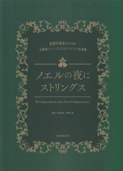 Various: Weihnachten mit Streichquartett