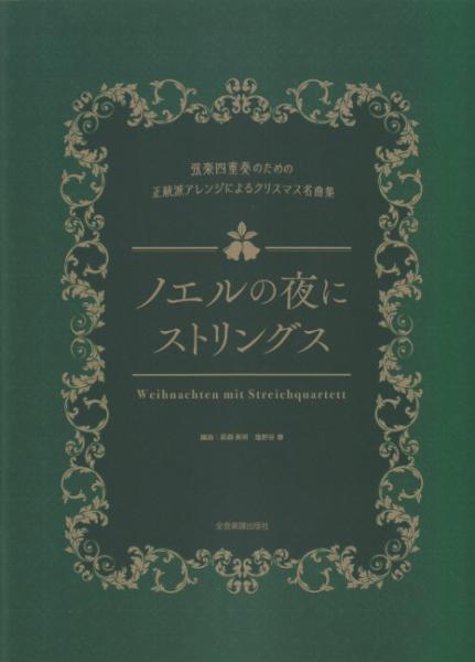 Various: Weihnachten mit Streichquartett