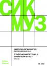 Schostakowitsch, Dmitri: Streichquartett Nr. 5