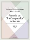 Saito, Yo: Fantasie on La Campanella