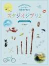 Kaneko, Kenji (Bearb.): Studio Ghibli II from Hayao Miyazaki Films
